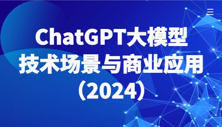 ChatGPT大模型，技术场景与商业应用（2024）带你深入了解国内外大模型生态云深网创社聚集了最新的创业项目，副业赚钱，助力网络赚钱创业。云深网创社