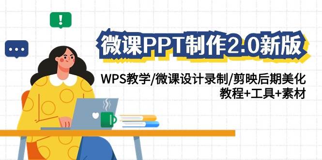 （9304期）微课PPT制作-2.0新版：WPS教学/微课设计录制/剪映后期美化/教程+工具+素材云深网创社聚集了最新的创业项目，副业赚钱，助力网络赚钱创业。云深网创社