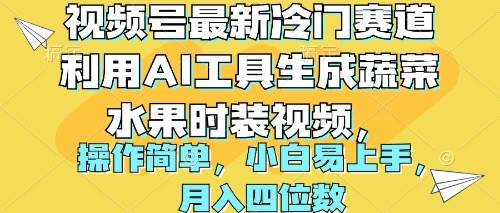 （10141期）视频号最新冷门赛道利用AI工具生成蔬菜水果时装视频 操作简单月入四位数云深网创社聚集了最新的创业项目，副业赚钱，助力网络赚钱创业。云深网创社