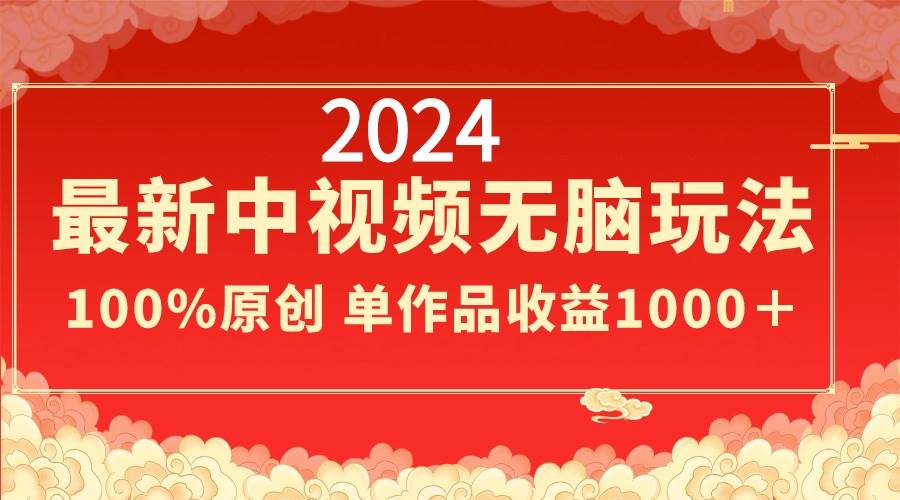 （8928期）2024最新中视频无脑玩法，作品制作简单，100%原创，单作品收益1000＋云深网创社聚集了最新的创业项目，副业赚钱，助力网络赚钱创业。云深网创社