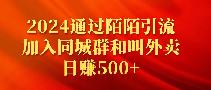 （9269期）2024通过陌陌引流加入同城群和叫外卖日赚500+云深网创社聚集了最新的创业项目，副业赚钱，助力网络赚钱创业。云深网创社