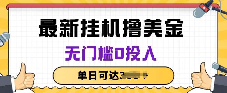 无脑挂JI撸美金项目，无门槛0投入，项目长期稳定【揭秘】云深网创社聚集了最新的创业项目，副业赚钱，助力网络赚钱创业。云深网创社