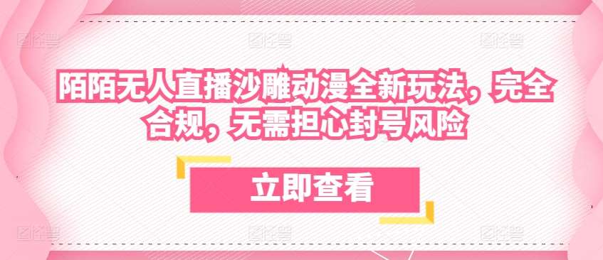 陌陌无人直播沙雕动漫全新玩法，完全合规，无需担心封号风险【揭秘】云深网创社聚集了最新的创业项目，副业赚钱，助力网络赚钱创业。云深网创社