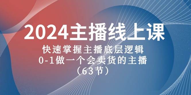 2024主播线上课，快速掌握主播底层逻辑，0-1做一个会卖货的主播（63节课）云深网创社聚集了最新的创业项目，副业赚钱，助力网络赚钱创业。云深网创社