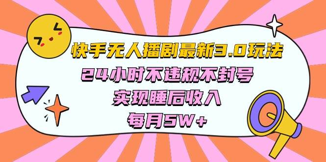 （10255期）快手 最新无人播剧3.0玩法，24小时不违规不封号，实现睡后收入，每…云深网创社聚集了最新的创业项目，副业赚钱，助力网络赚钱创业。云深网创社