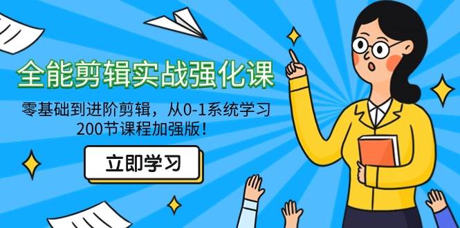 （9005期）全能 剪辑实战强化课-零基础到进阶剪辑，从0-1系统学习，200节课程加强版！云深网创社聚集了最新的创业项目，副业赚钱，助力网络赚钱创业。云深网创社