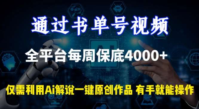 通过书单号视频，全平台每周保底4000+，利用AI解说一键原创作品【揭秘】云深网创社聚集了最新的创业项目，副业赚钱，助力网络赚钱创业。云深网创社