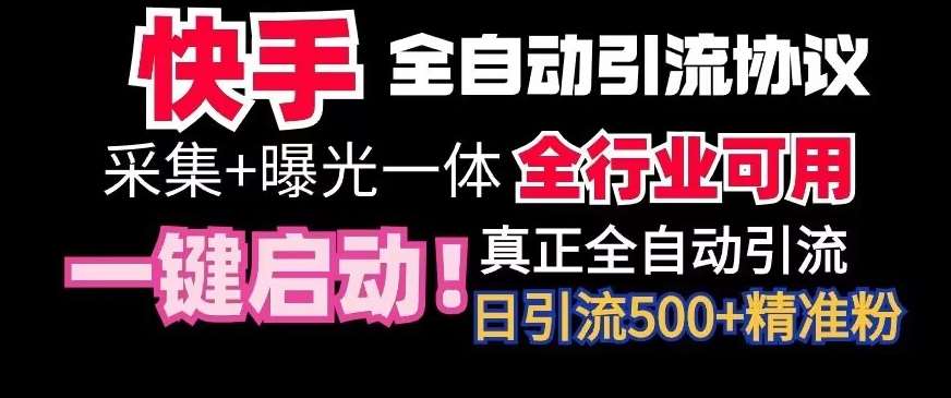 【全网首发】快手全自动截流协议，微信每日被动500+好友！全行业通用【揭秘】云深网创社聚集了最新的创业项目，副业赚钱，助力网络赚钱创业。云深网创社