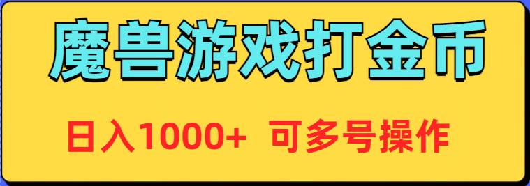 （9184期）魔兽美服全自动打金币，日入1000+ 可多号操作云深网创社聚集了最新的创业项目，副业赚钱，助力网络赚钱创业。云深网创社