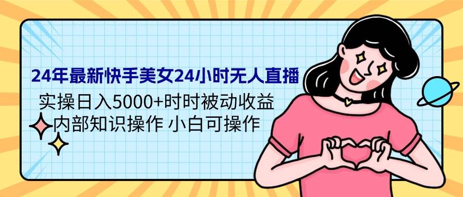 （9481期）24年最新快手美女24小时无人直播 实操日入5000+时时被动收益 内部知识操…云深网创社聚集了最新的创业项目，副业赚钱，助力网络赚钱创业。云深网创社