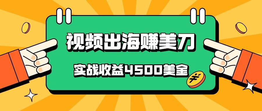 国内爆款视频出海赚美刀，实战收益4500美金，批量无脑搬运，无需经验直接上手云深网创社聚集了最新的创业项目，副业赚钱，助力网络赚钱创业。云深网创社