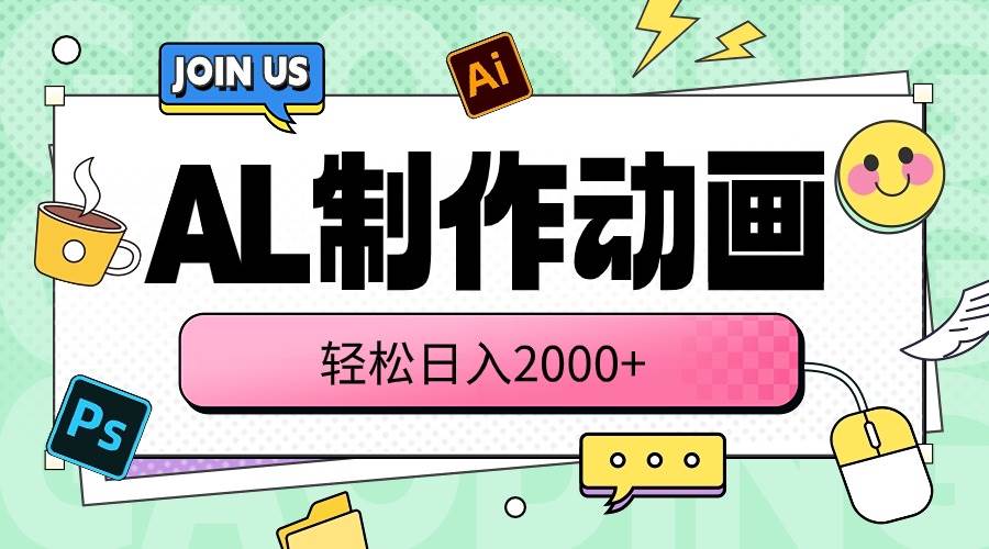 （10218期）AL制作动画 轻松日入2000+云深网创社聚集了最新的创业项目，副业赚钱，助力网络赚钱创业。云深网创社