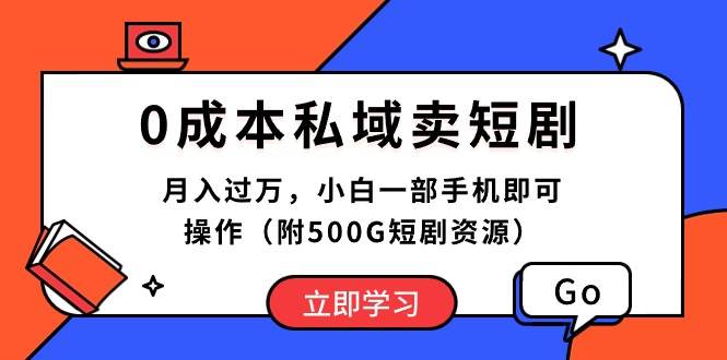 （10226期）0成本私域卖短剧，月入过万，小白一部手机即可操作（附500G短剧资源）云深网创社聚集了最新的创业项目，副业赚钱，助力网络赚钱创业。云深网创社