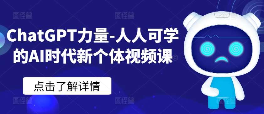 ChatGPT力量-人人可学的AI时代新个体视频课云深网创社聚集了最新的创业项目，副业赚钱，助力网络赚钱创业。云深网创社