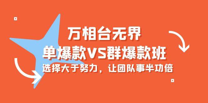 （10065期）万相台无界-单爆款VS群爆款班：选择大于努力，让团队事半功倍（16节课）云深网创社聚集了最新的创业项目，副业赚钱，助力网络赚钱创业。云深网创社