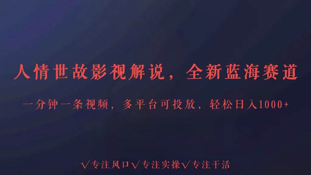 全新蓝海赛道人情世故解说，多平台投放轻松日入3000+云深网创社聚集了最新的创业项目，副业赚钱，助力网络赚钱创业。云深网创社