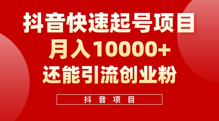 （10682期）抖音快速起号，单条视频500W播放量，既能变现又能引流创业粉云深网创社聚集了最新的创业项目，副业赚钱，助力网络赚钱创业。云深网创社