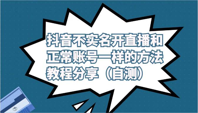 抖音不实名开直播和正常账号一样的方法教程和注意事项分享（自测）云深网创社聚集了最新的创业项目，副业赚钱，助力网络赚钱创业。云深网创社