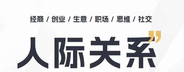 人际关系思维提升课 ，个人破圈 职场提升 结交贵人 处事指导课云深网创社聚集了最新的创业项目，副业赚钱，助力网络赚钱创业。云深网创社