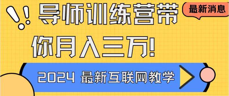 （9109期）导师训练营4.0互联网最牛逼的项目没有之一，新手小白必学 月入3万+轻轻松松云深网创社聚集了最新的创业项目，副业赚钱，助力网络赚钱创业。云深网创社