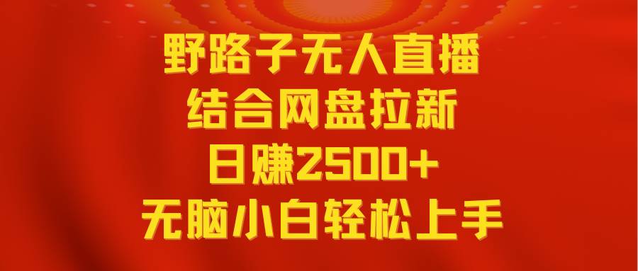 （9025期）无人直播野路子结合网盘拉新，日赚2500+多平台变现，小白无脑轻松上手操作云深网创社聚集了最新的创业项目，副业赚钱，助力网络赚钱创业。云深网创社