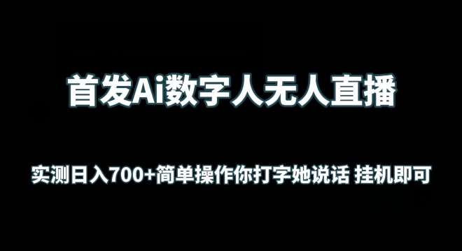 首发Ai数字人无人直播，实测日入700+无脑操作 你打字她说话挂机即可【揭秘】云深网创社聚集了最新的创业项目，副业赚钱，助力网络赚钱创业。云深网创社