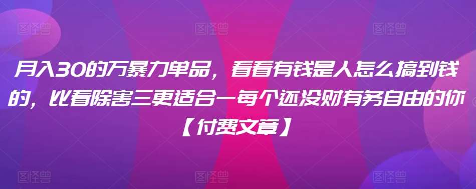 ​月入30‮的万‬暴力单品，​‮看看‬有钱‮是人‬怎么搞到钱的，比看除‮害三‬更适合‮一每‬个还没‮财有‬务自由的你【付费文章】云深网创社聚集了最新的创业项目，副业赚钱，助力网络赚钱创业。云深网创社