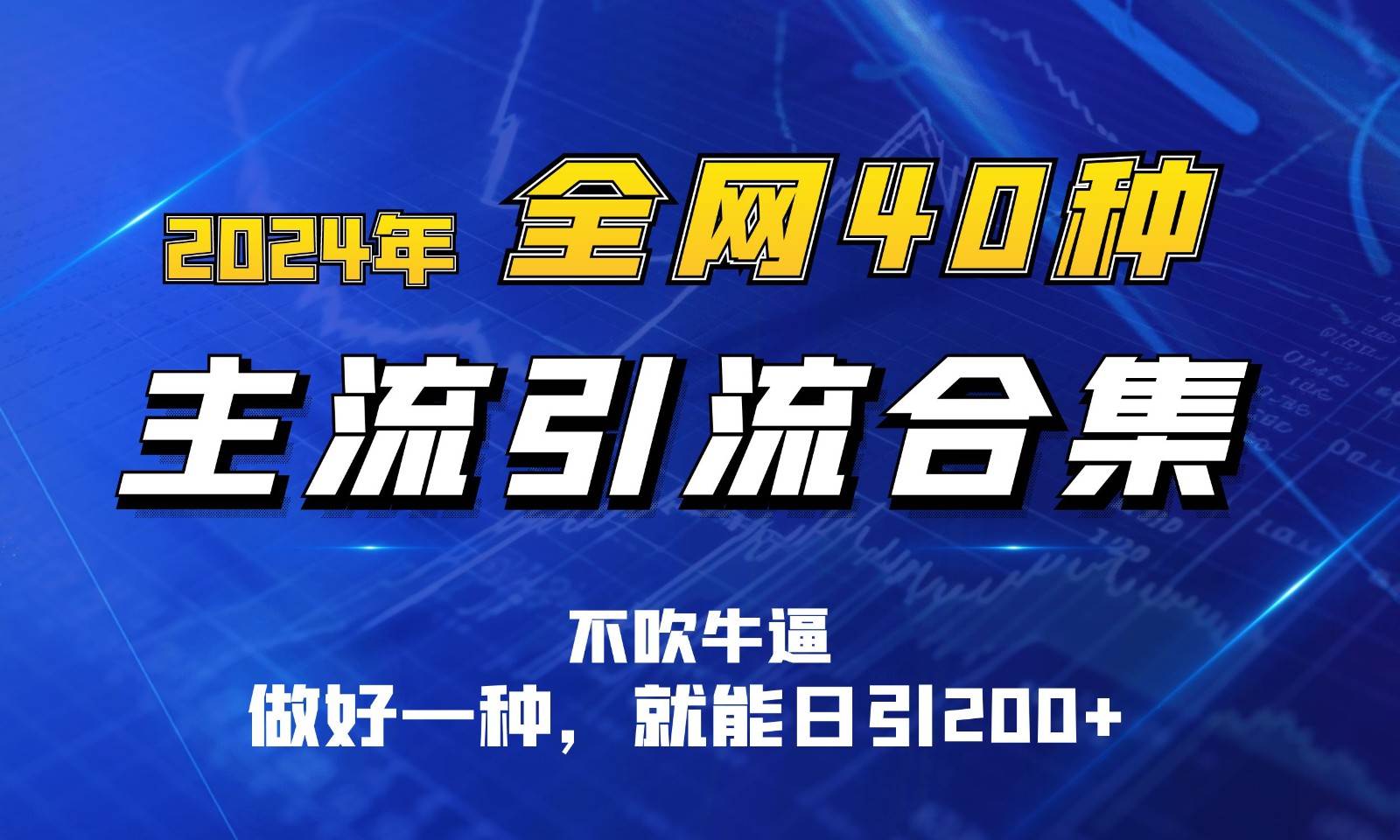 2024年全网40种暴力引流合计，做好一样就能日引100+云深网创社聚集了最新的创业项目，副业赚钱，助力网络赚钱创业。云深网创社