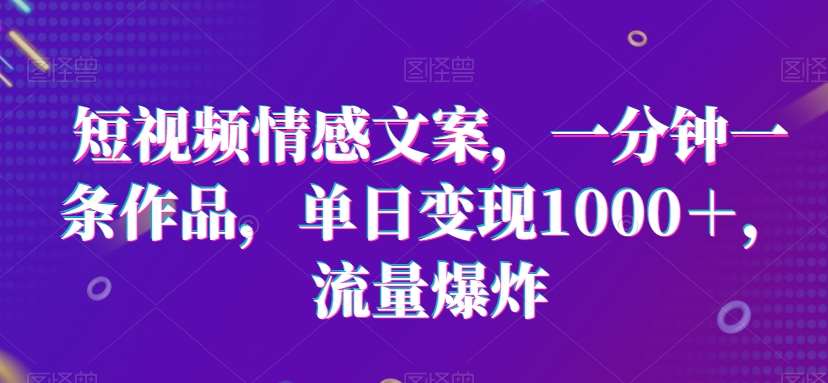 短视频情感文案，一分钟一条作品，单日变现1000＋，流量爆炸【揭秘】云深网创社聚集了最新的创业项目，副业赚钱，助力网络赚钱创业。云深网创社