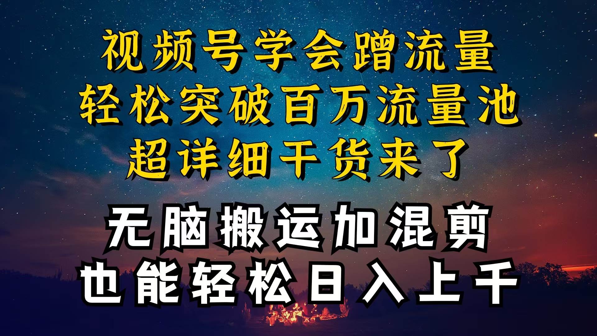 （10675期）都知道视频号是红利项目，可你为什么赚不到钱，深层揭秘加搬运混剪起号…云深网创社聚集了最新的创业项目，副业赚钱，助力网络赚钱创业。云深网创社