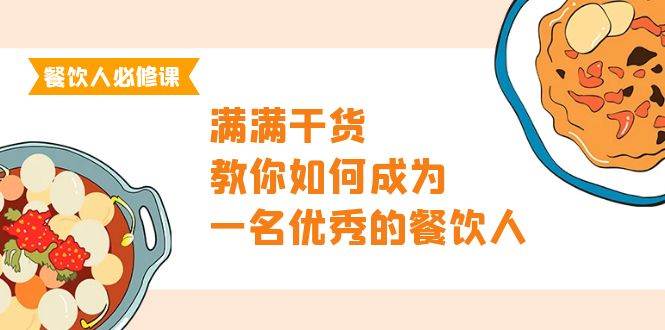 （9884期）餐饮人必修课，满满干货，教你如何成为一名优秀的餐饮人（47节课）云深网创社聚集了最新的创业项目，副业赚钱，助力网络赚钱创业。云深网创社