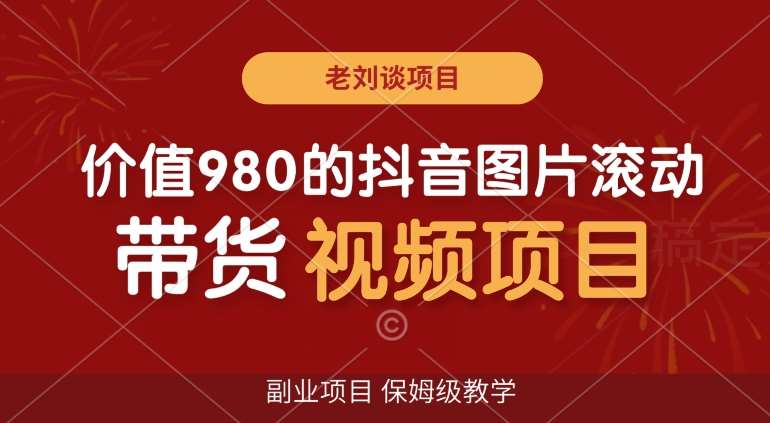 价值980的抖音图片滚动带货视频副业项目，保姆级教学【揭秘】云深网创社聚集了最新的创业项目，副业赚钱，助力网络赚钱创业。云深网创社