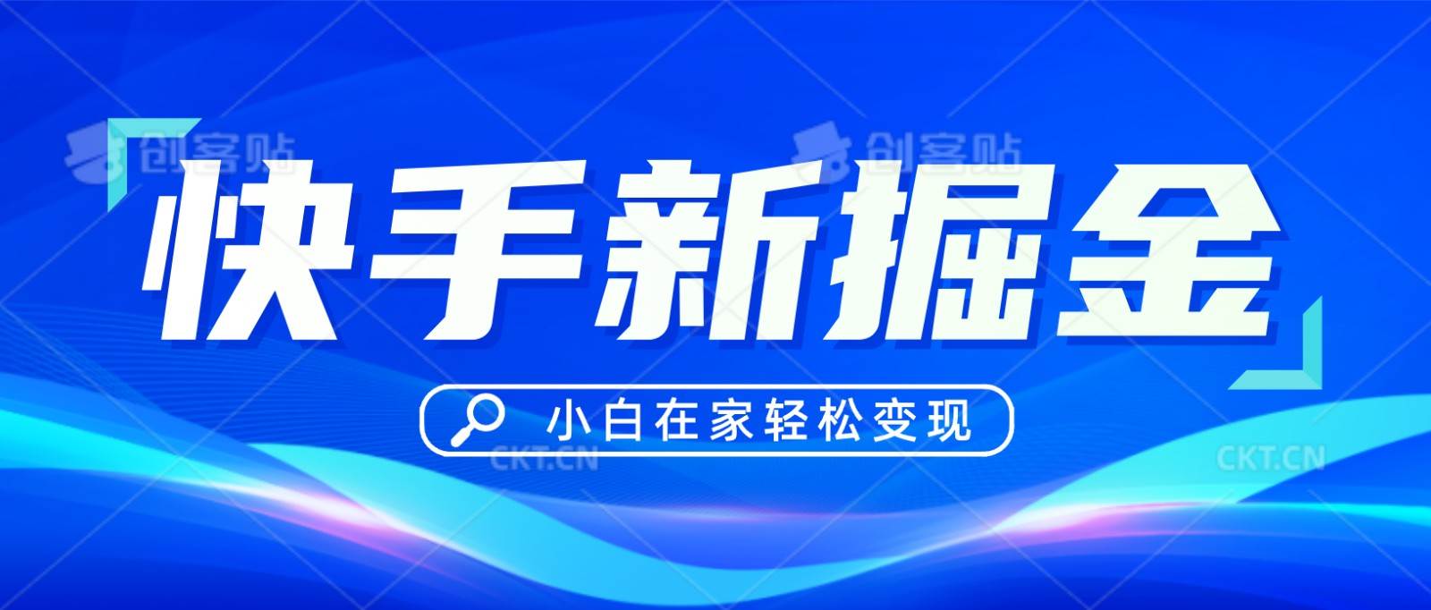 快手游戏合伙人偏门玩法，掘金新思路，小白也能轻松上手云深网创社聚集了最新的创业项目，副业赚钱，助力网络赚钱创业。云深网创社