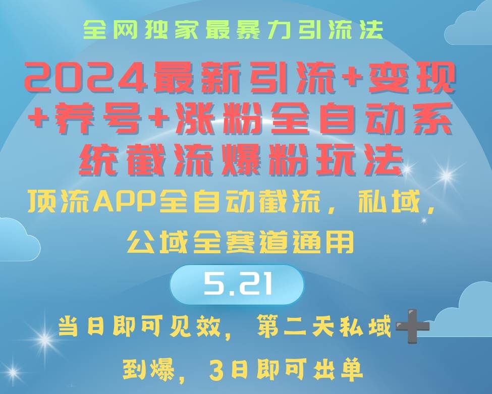 （10643期）2024最暴力引流+涨粉+变现+养号全自动系统爆粉玩法云深网创社聚集了最新的创业项目，副业赚钱，助力网络赚钱创业。云深网创社