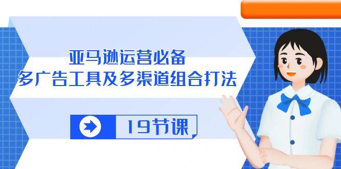 （10552期）亚马逊 运营必备，多广告 工具及多渠道组合打法（19节课）云深网创社聚集了最新的创业项目，副业赚钱，助力网络赚钱创业。云深网创社