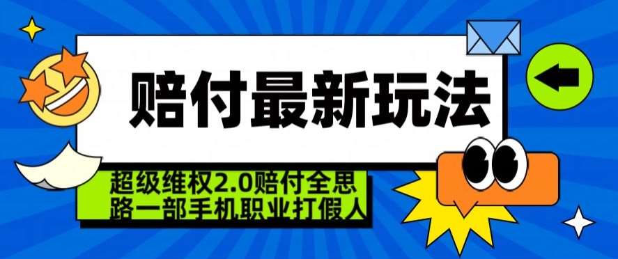 超级维权2.0全新玩法，2024赔付全思路职业打假一部手机搞定【仅揭秘】云深网创社聚集了最新的创业项目，副业赚钱，助力网络赚钱创业。云深网创社