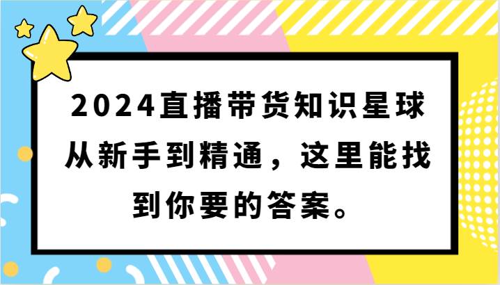 2024直播带货知识星球，从新手到精通，这里能找到你要的答案。云深网创社聚集了最新的创业项目，副业赚钱，助力网络赚钱创业。云深网创社