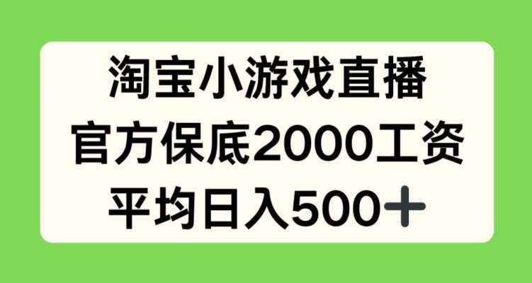 淘宝小游戏直播，官方保底2000工资，平均日入500+【揭秘】云深网创社聚集了最新的创业项目，副业赚钱，助力网络赚钱创业。云深网创社