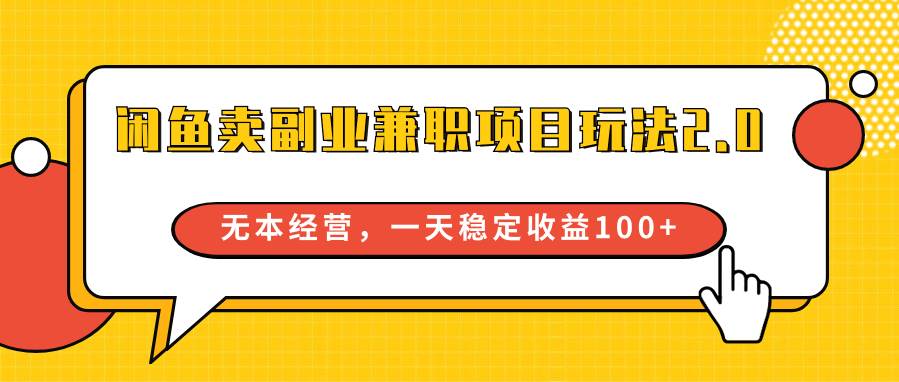 闲鱼卖副业兼职项目玩法2.0，无本经营，一天稳定收益100+云深网创社聚集了最新的创业项目，副业赚钱，助力网络赚钱创业。云深网创社