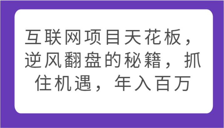 互联网项目天花板，逆风翻盘的秘籍，抓住机遇，年入百万云深网创社聚集了最新的创业项目，副业赚钱，助力网络赚钱创业。云深网创社