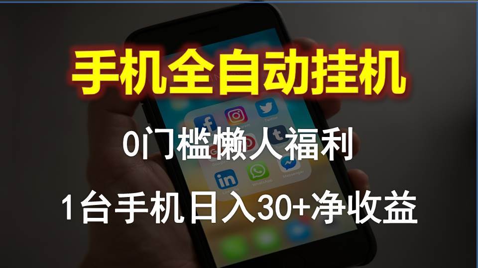 （10478期）手机全自动挂机，0门槛操作，1台手机日入30+净收益，懒人福利！云深网创社聚集了最新的创业项目，副业赚钱，助力网络赚钱创业。云深网创社