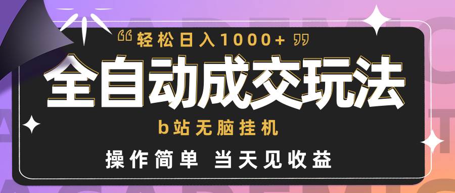 （9453期）全自动成交  b站无脑挂机 小白闭眼操作 轻松日入1000+ 操作简单 当天见收益云深网创社聚集了最新的创业项目，副业赚钱，助力网络赚钱创业。云深网创社