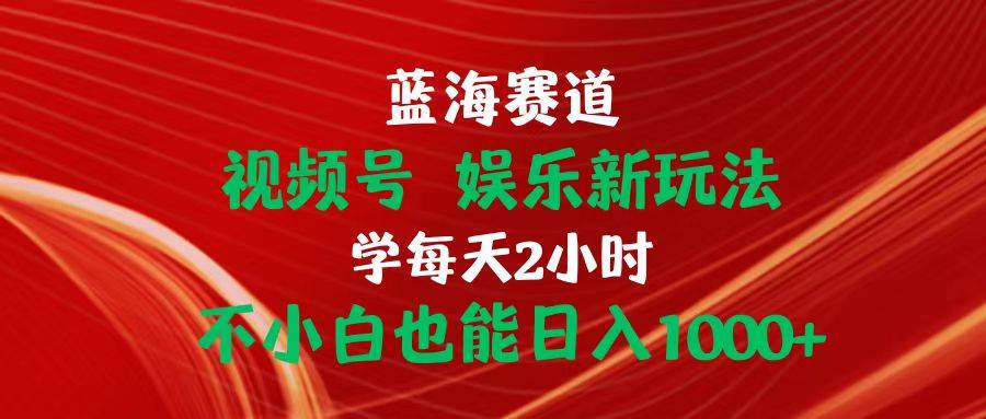 （10818期）蓝海赛道视频号 娱乐新玩法每天2小时小白也能日入1000+云深网创社聚集了最新的创业项目，副业赚钱，助力网络赚钱创业。云深网创社