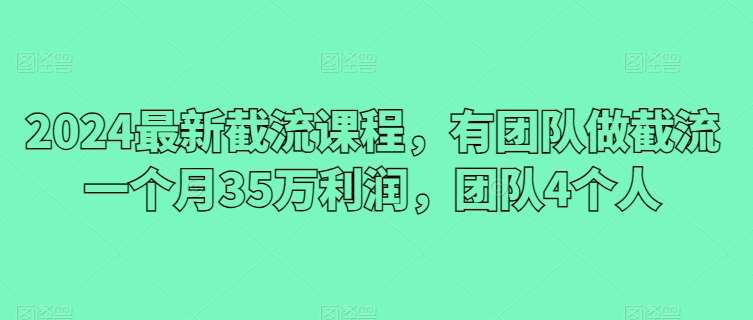 2024最新截流课程，有团队做截流一个月35万利润，团队4个人云深网创社聚集了最新的创业项目，副业赚钱，助力网络赚钱创业。云深网创社