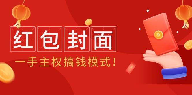 （9370期）2024年某收费教程：红包封面项目，一手主权搞钱模式！云深网创社聚集了最新的创业项目，副业赚钱，助力网络赚钱创业。云深网创社