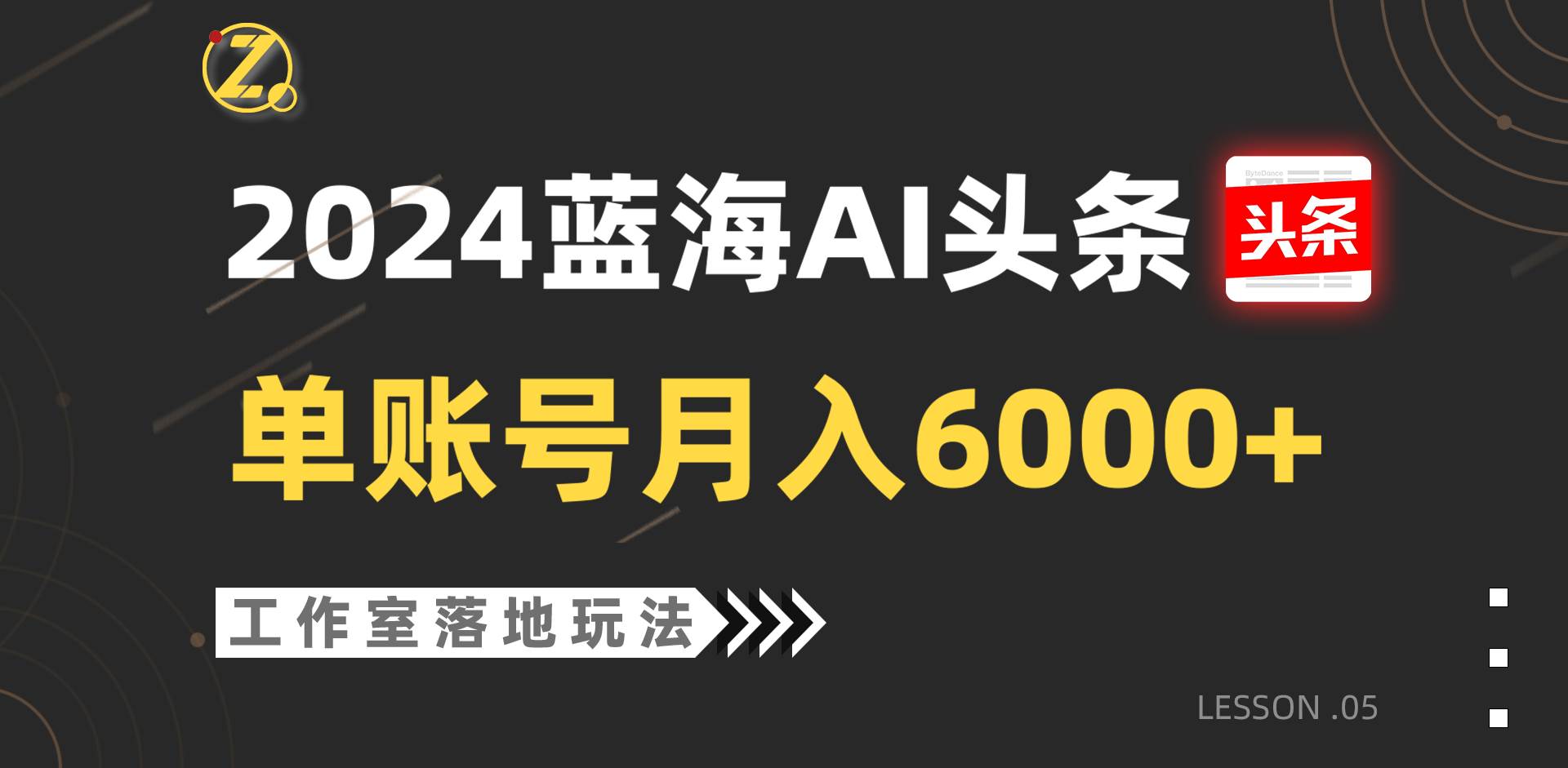 2024蓝海AI赛道，工作室落地玩法，单个账号月入6000+云深网创社聚集了最新的创业项目，副业赚钱，助力网络赚钱创业。云深网创社