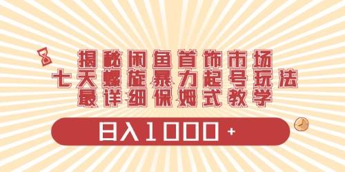 （10201期）闲鱼首饰领域最新玩法，日入1000+项目0门槛一台设备就能操作云深网创社聚集了最新的创业项目，副业赚钱，助力网络赚钱创业。云深网创社