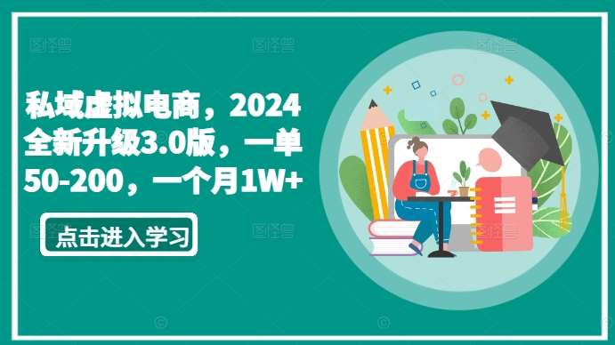 私域虚拟电商，2024全新升级3.0版，一单50-200，一个月1W+【揭秘】云深网创社聚集了最新的创业项目，副业赚钱，助力网络赚钱创业。云深网创社