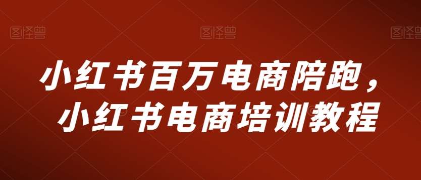 小红书百万电商陪跑，小红书电商培训教程云深网创社聚集了最新的创业项目，副业赚钱，助力网络赚钱创业。云深网创社