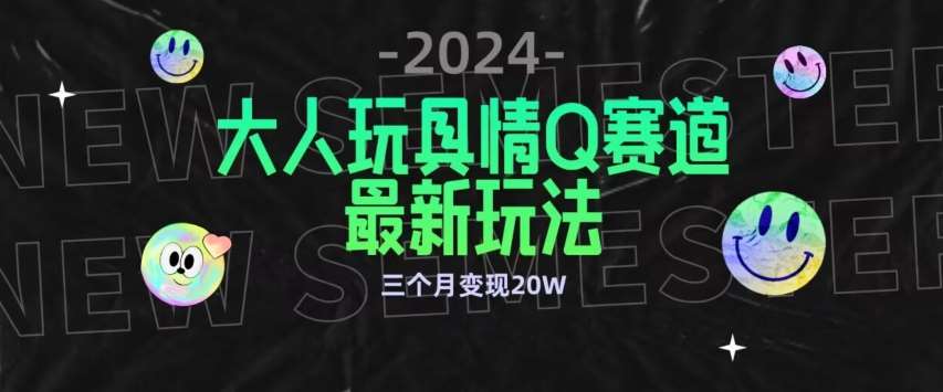 全新大人玩具情Q赛道合规新玩法，公转私域不封号流量多渠道变现，三个月变现20W【揭秘】云深网创社聚集了最新的创业项目，副业赚钱，助力网络赚钱创业。云深网创社